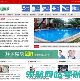 健康在线――专业的健康网站