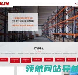 上海富霖仓储设备有限公司