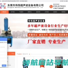 东莞市伟恒超声波设备有限公司