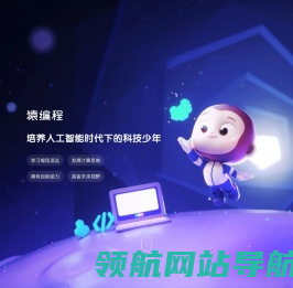 猿编程：专注于少儿编程在线教育品牌