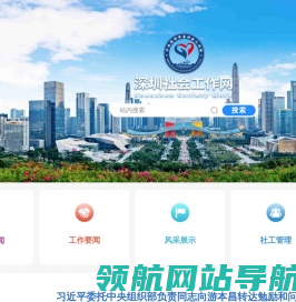 深圳社会工作网