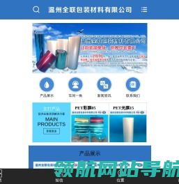 温州全联包装材料有限公司