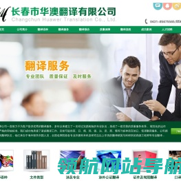 长春市华澳翻译有限公司