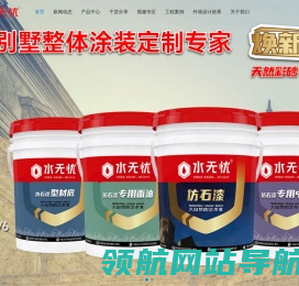 水无忧防水涂料,仿石漆,艺术漆,瓷砖胶,双底胶