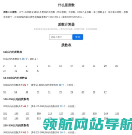 质数表