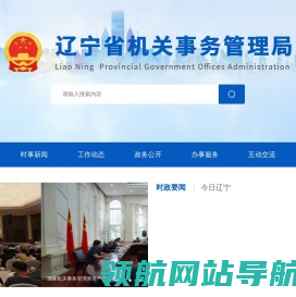 辽宁省机关事务管理局