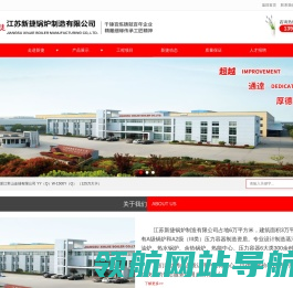 江苏新捷锅炉制造有限公司