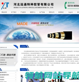 河北远通特种胶管有限公司