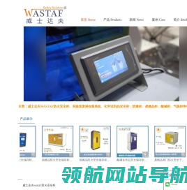 威士达夫Wastaf
