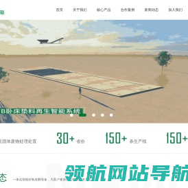 中科博联,卧床垫料,智能环保装备,一体化智能好氧发酵