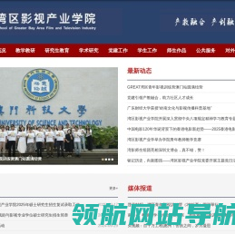 湾区影视产业学院