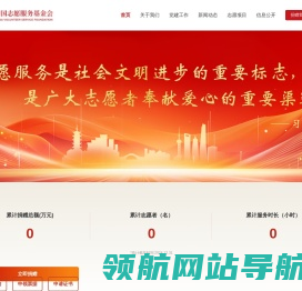 中国志愿服务基金会