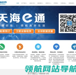 深圳市天海世界卫星应用科技有限公司