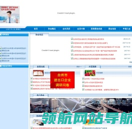 台州市进出口企业协会