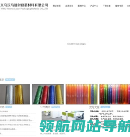 金华汉马镭射包装材料有限公司