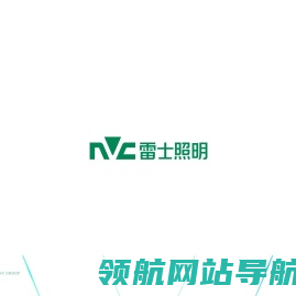 NVC雷士照明