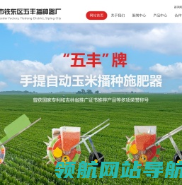 四平市铁东区五丰播种器厂