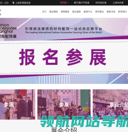 上海国际时尚配饰展