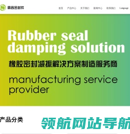 橡胶密封减震解决方案制造服务商