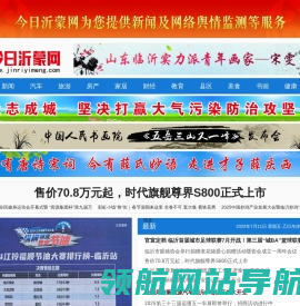 今日沂蒙网为您提供临沂资讯新闻及网络监测服务