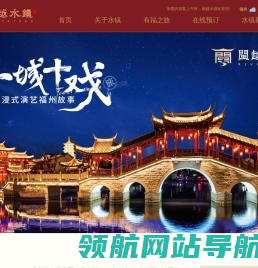 闽越水镇