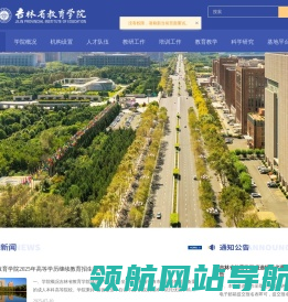 吉林省教育学院