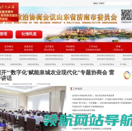 政协济南市委员会公众信息网