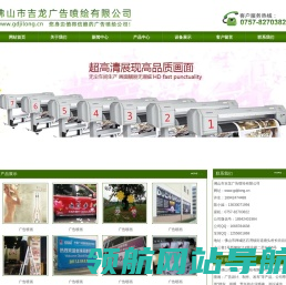 佛山市吉龙广告喷绘有限公司