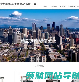 广州世丰模具注塑,广州模具,广州注塑,广州模具注塑