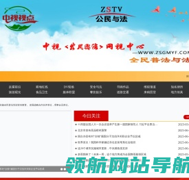 中视公民与法网视中心