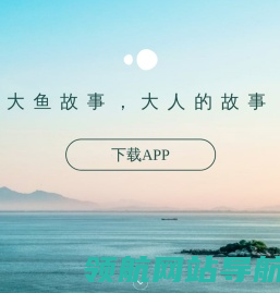 大鱼故事