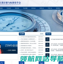 浙江省计量与标准化学会