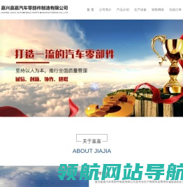 嘉兴嘉嘉汽车零部件制造有限公司