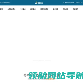 化工废水处理