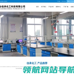 烟台佳承化工科技有限公司
