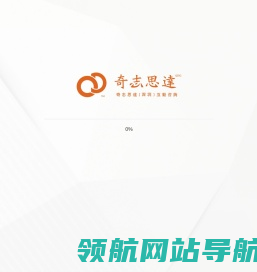 奇志思达（深圳）互动传播机构