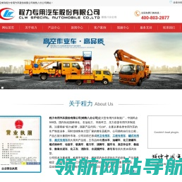 湖北程力专汽――大型专用汽车制造商