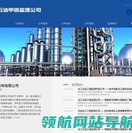 化工石油工程监理公司