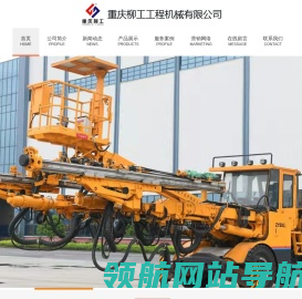 重庆柳工工程机械有限公司