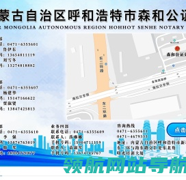 内蒙古自治区呼和浩特市森和公证处