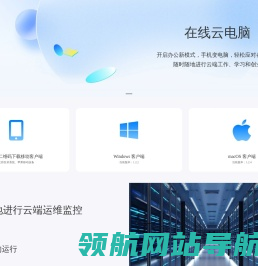 在线云电脑