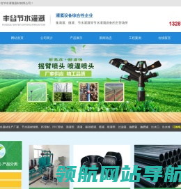 莱芜丰谷节水灌溉器材有限公司,塑料机械,塑料管材,管件,喷灌,滴灌,涌泉灌,微喷,过滤器,施肥器,出水口