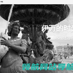 伊万的时光机