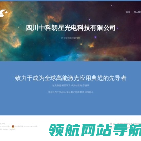 四川中科朗星光电科技