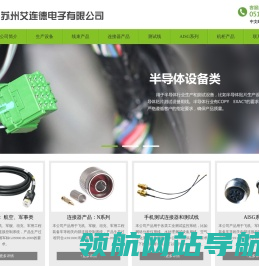 苏州艾连德电子有限公司