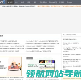 （Chrome插件）谷歌浏览器插件网