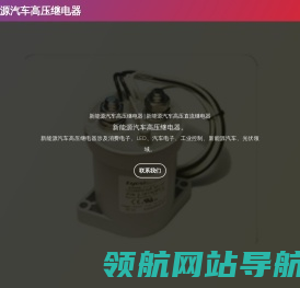 新能源汽车高压继电器