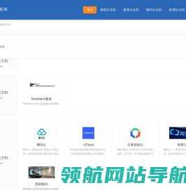 中国云计算导航,云主机商推荐导航