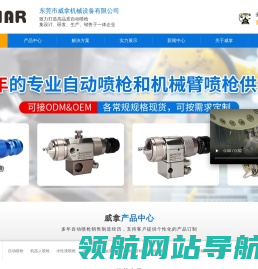 东莞市威拿机械设备有限公司