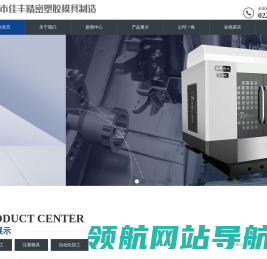 天津市佳丰精密塑胶模具制造有限公司